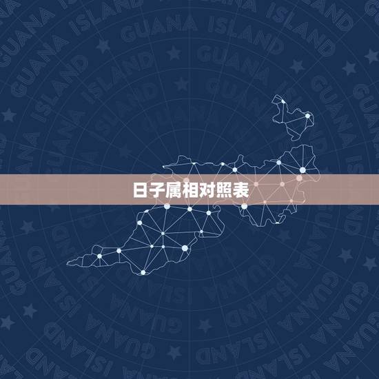 日子属相对照表，每一天的属相怎么查