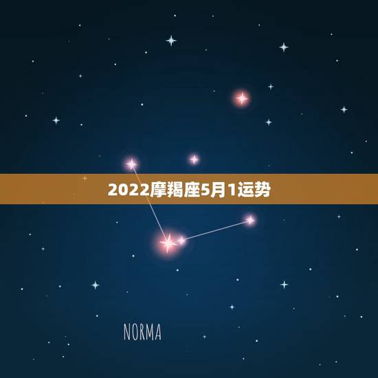 2022摩羯座5月1运势，今年摩羯5月份的运势
