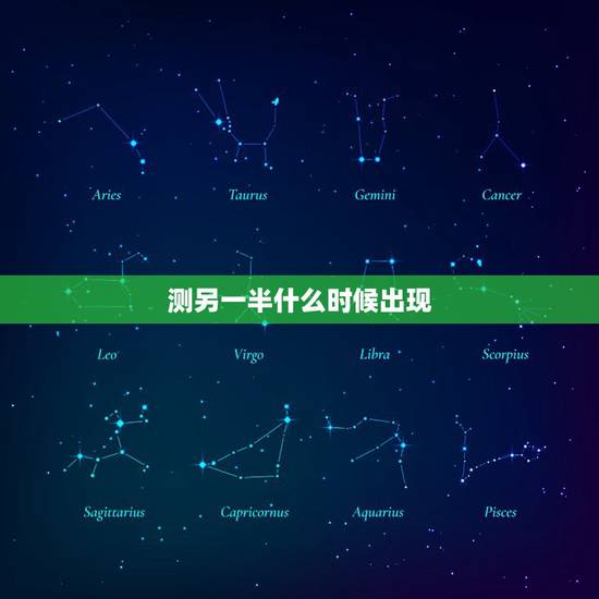 测另一半什么时候出现,怎样才能知道自己的另一半什么时候出现 测另一半什么时候出现,怎样才能知道自己的另一半什么时候出现