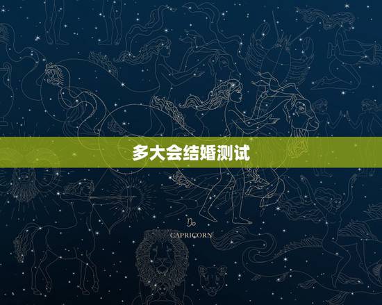 多大会结婚测试,八字测试多大结婚免费 多大会结婚测试,八字测试多大结婚免费