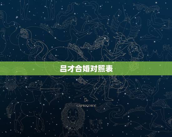 吕才合婚对照表,八字合婚,看我和女友配不配,要非常详细的分析,包括建议 吕才合婚对照表,八字合婚,看我和女友配不配,要非常详细的分析,包括建议