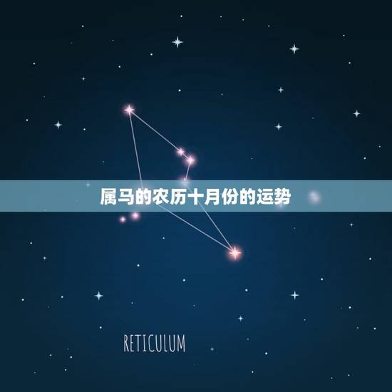 属马的农历十月份的运势,属马的农历1978年11月25日一生运势 属马的农历十月份的运势,属马的农历1978年11月25日一生运势