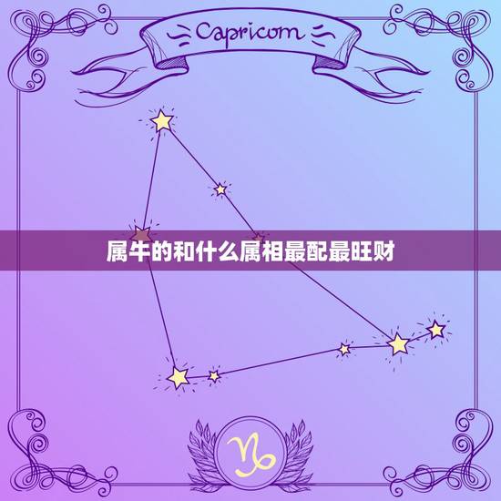 属牛的和什么属相最配最旺财，属牛的人和什么属相配相合
