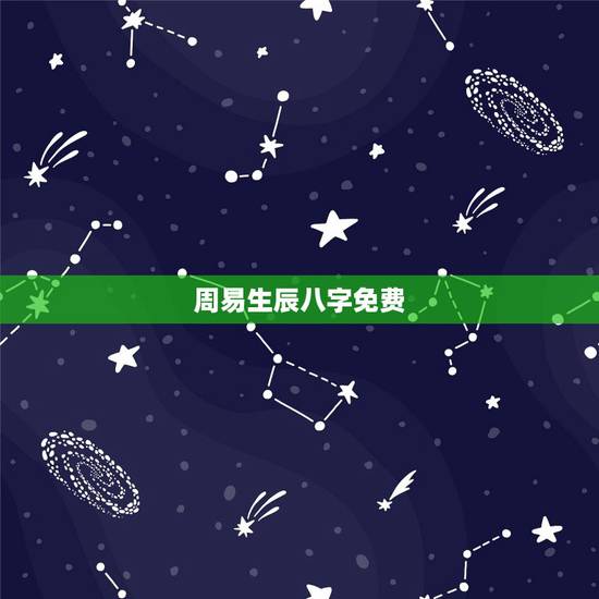周易生辰八字免费,免费生辰八字起名 周易生辰八字免费,免费生辰八字起名