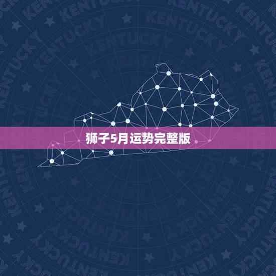 狮子5月运势完整版，2016年，5月1日，狮子座的人，见了流星，会有什