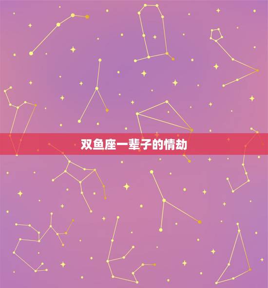 双鱼座一辈子的情劫，仙女下凡，注定要经历情劫的星座都有谁？