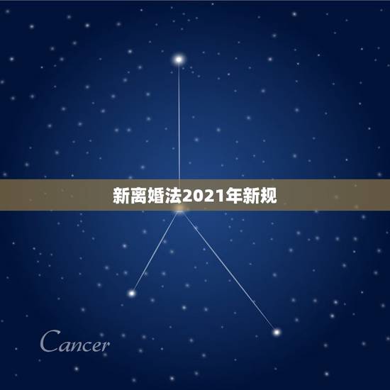 新离婚法2021年新规，2021年离婚法最新规定？