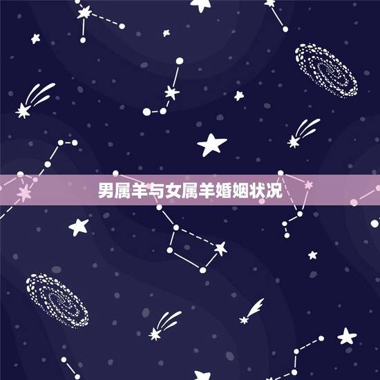 男属羊与女属羊婚姻状况,1991的男羊和女羊配吗 男属羊与女属羊婚姻状况,1991的男羊和女羊配吗
