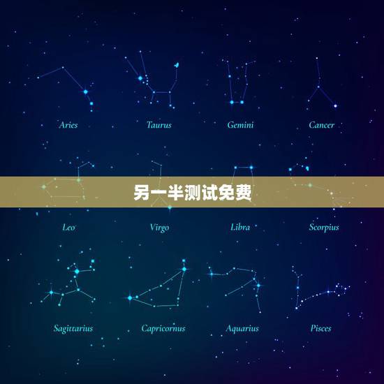 另一半测试免费，情侣姓名配对测试免费
