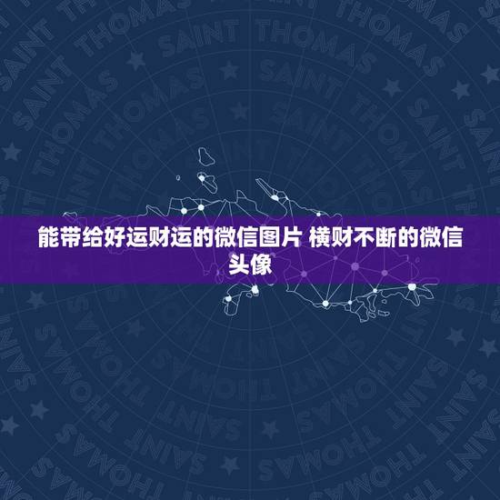 能带给好运财运的微信图片 横财不断的微信头像