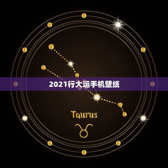 2021行大运手机壁纸,算命:阳历1989年12月11日12时左右(午 2021行大运手机壁纸,算命:阳历1989年12月11日12时左右(午