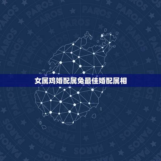 女属鸡婚配属兔最佳婚配属相,属鸡跟属兔的配不配? 女属鸡婚配属兔最佳婚配属相,属鸡跟属兔的配不配?