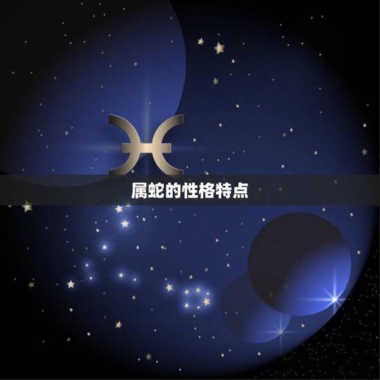 属蛇的性格特点 属蛇的性格特点