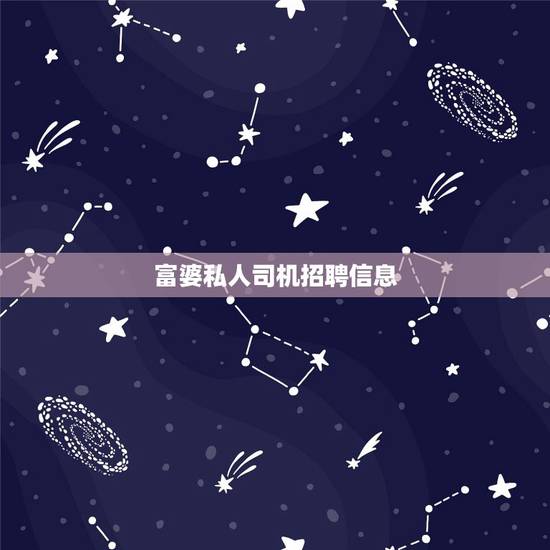 富婆私人司机招聘信息,女老板招聘私人男司机吗? 富婆私人司机招聘信息,女老板招聘私人男司机吗?