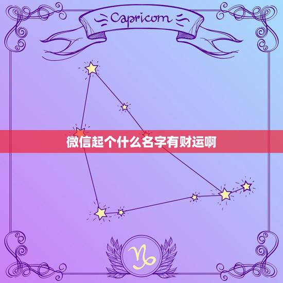 微信起个什么名字有财运啊，有财运的微信名字