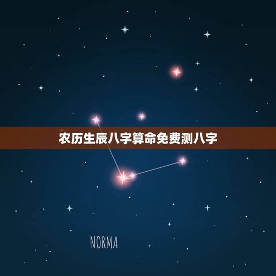 农历生辰八字算命免费测八字 大家知道八字算命怎么样