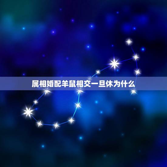 属相婚配羊鼠相交一旦休为什么,1982年8,18的和什么属相相配 属相婚配羊鼠相交一旦休为什么,1982年8,18的和什么属相相配