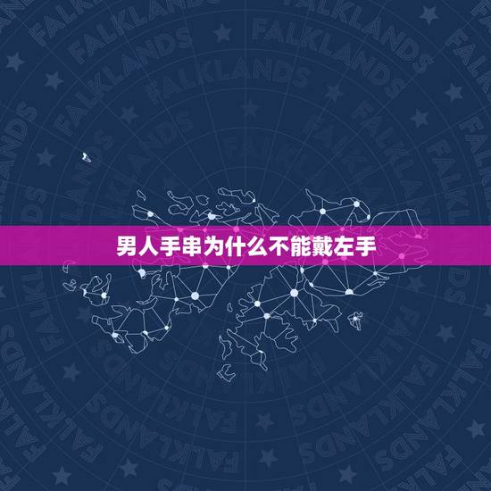 男人手串为什么不能戴左手,男生带佛珠手链,是带左手,还是右手? 男人手串为什么不能戴左手,男生带佛珠手链,是带左手,还是右手?