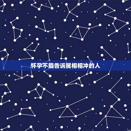 怀孕不能告诉属相相冲的人,不能让怀孕的女人参加婚礼,是迷信还是有科学依 怀孕不能告诉属相相冲的人,不能让怀孕的女人参加婚礼,是迷信还是有科学依