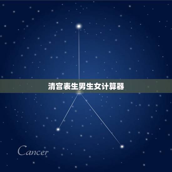 清宫表生男生女计算器，清宫表与与生男生女计算器都测的生女孩，是不是真的