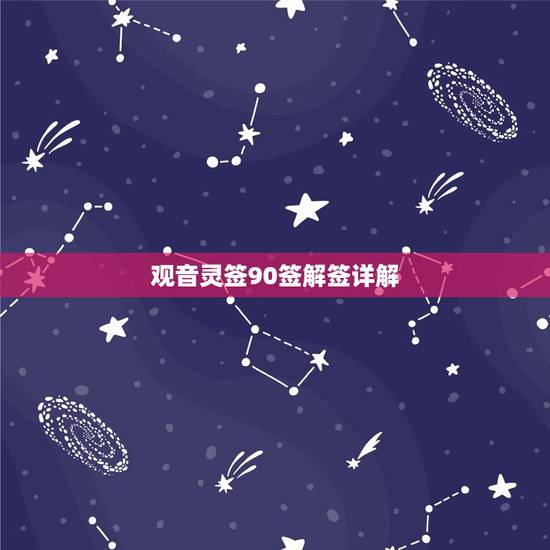 观音灵签90签解签详解,求解观音灵签-签中九十第 观音灵签90签解签详解,求解观音灵签-签中九十第