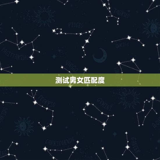 测试男女匹配度,谁做过婚姻匹配度测试?感觉准不准? 测试男女匹配度,谁做过婚姻匹配度测试?感觉准不准?