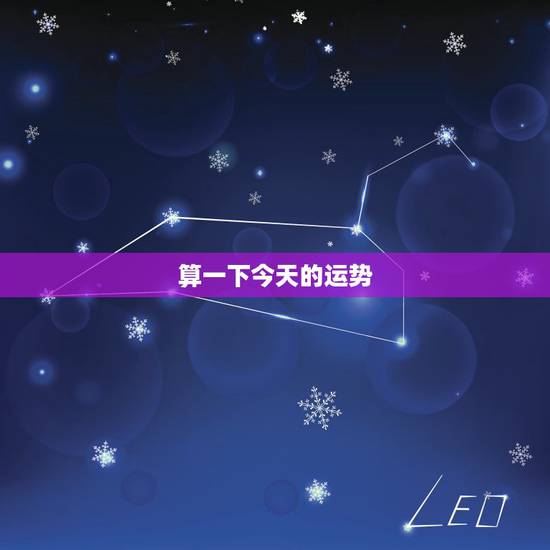 算一下今天的运势，我想算一下我今年财运