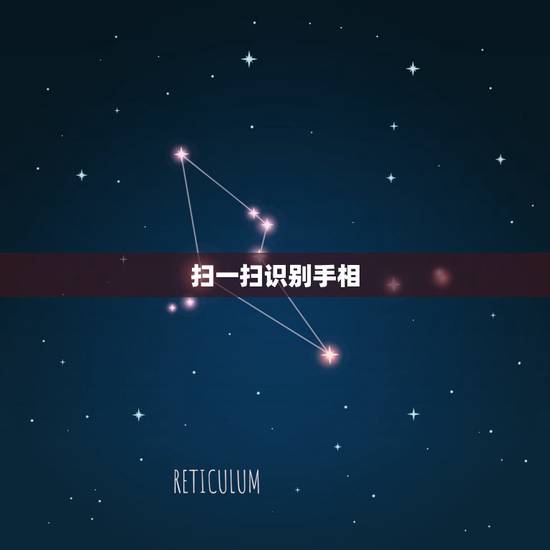 扫一扫识别手相,手相扫一扫测试法 扫一扫识别手相,手相扫一扫测试法