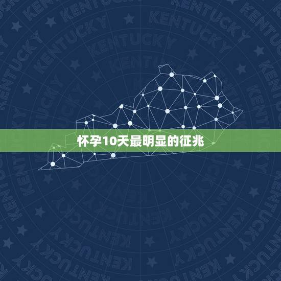 怀孕10天最明显的征兆,哪些信号,意味着你怀孕了? 怀孕10天最明显的征兆,哪些信号,意味着你怀孕了?
