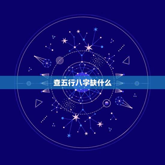 查五行八字缺什么，查五行八字缺什么？