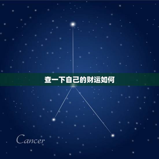 查一下自己的财运如何，查我今年和明年的运势？