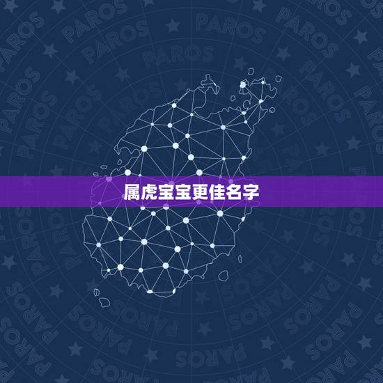 属虎宝宝更佳名字,虎宝宝忌什么属相父母 属虎宝宝更佳名字,虎宝宝忌什么属相父母