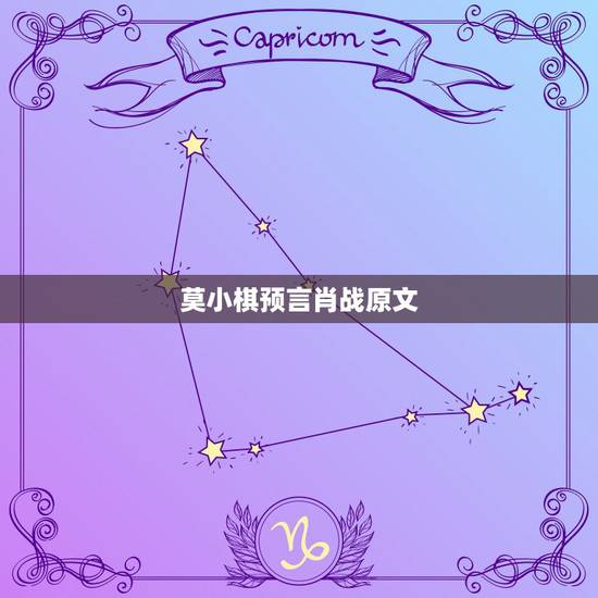 莫小棋预言肖战原文,神算子莫小棋,她的预言让娱乐圈吃瓜不断,她的预言是 莫小棋预言肖战原文,神算子莫小棋,她的预言让娱乐圈吃瓜不断,她的预言是