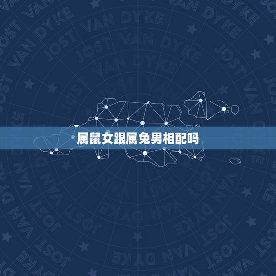 属鼠女跟属兔男相配吗,生肖兔男和生肖鼠女合适吗 属鼠女跟属兔男相配吗,生肖兔男和生肖鼠女合适吗