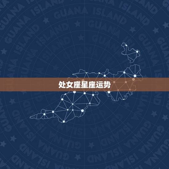 处女座星座运势,处女座星座运势? 处女座星座运势,处女座星座运势?