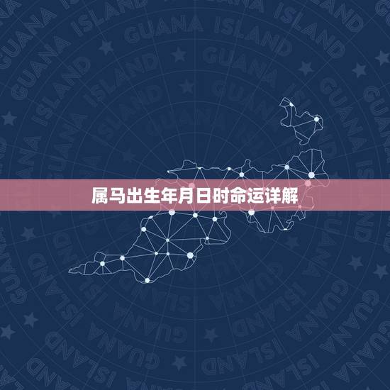 属马出生年月日时命运详解,出生年月日时辰起名 属马出生年月日时命运详解,出生年月日时辰起名