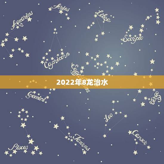2022年8龙治水，2023年是二龙治水，是不是要发大水？