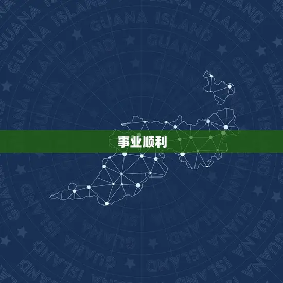 事业顺利 事业顺利