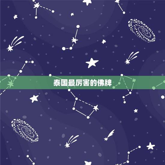 泰国最厉害的佛牌,泰国最恐怖的佛牌 泰国最厉害的佛牌,泰国最恐怖的佛牌