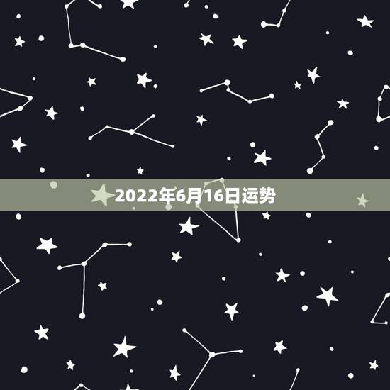 2022年6月16日运势,6月16日出生属鼠运气不好 2022年6月16日运势,6月16日出生属鼠运气不好