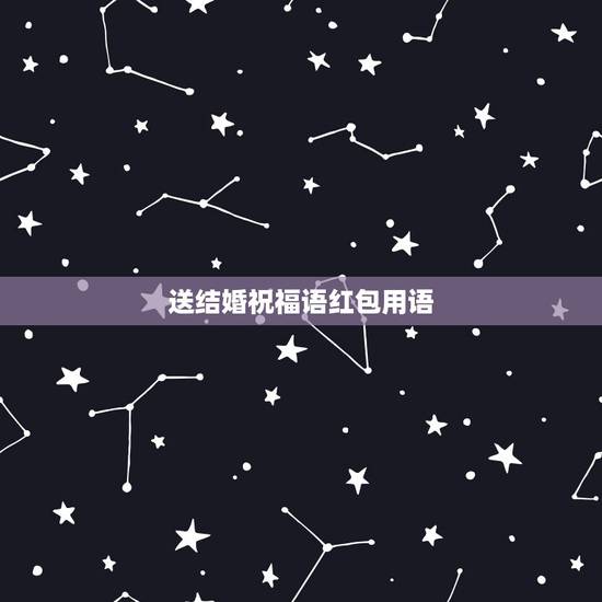 送结婚祝福语红包用语，婚礼红包如何写称谓