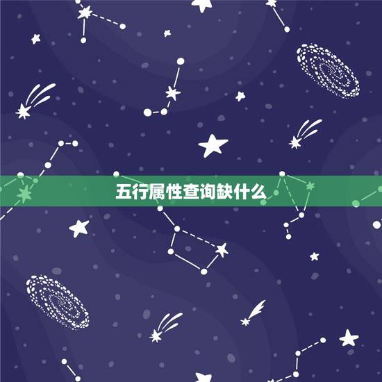 五行属性查询缺什么,五行缺什么查询表 五行属性查询缺什么,五行缺什么查询表