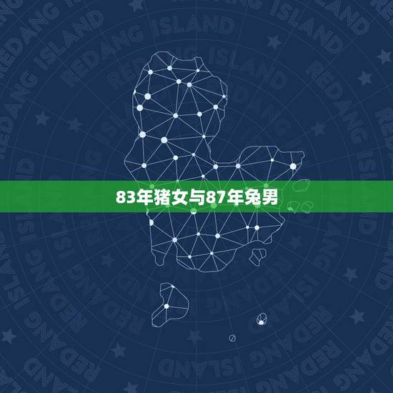 83年猪女与87年兔男,83年属猪女2022 年运势 83年猪女与87年兔男,83年属猪女2022 年运势