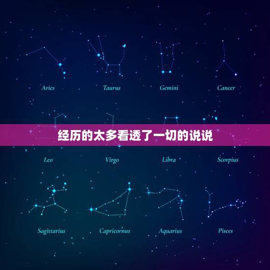 经历的太多看透了一切的说说,看淡一切释然的说说短句 经历的太多看透了一切的说说,看淡一切释然的说说短句