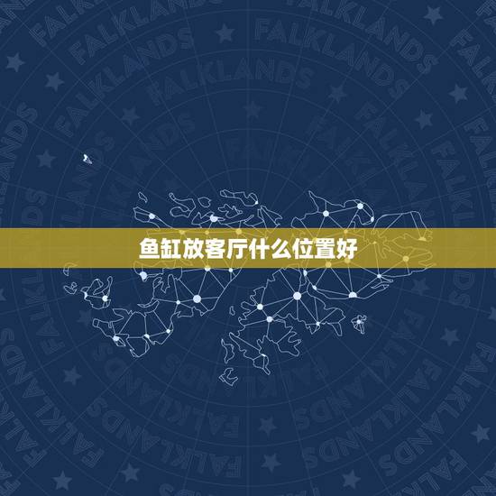 鱼缸放客厅什么位置好，鱼缸摆放在客厅什么位置最好？