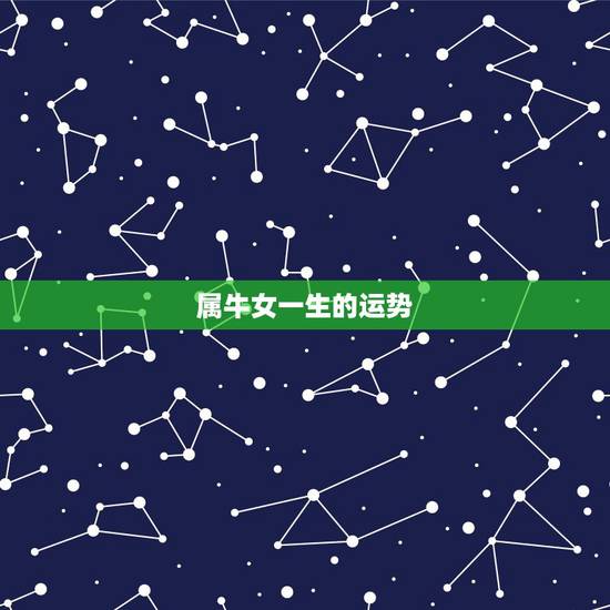 属牛女一生的运势,属牛女四月出生一生的命运 属牛女一生的运势,属牛女四月出生一生的命运
