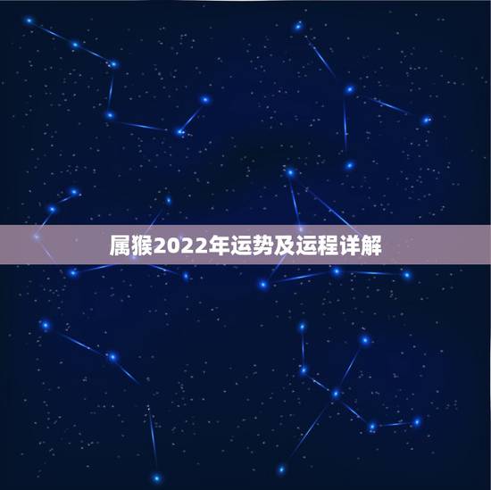 属猴2022年运势及运程详解,2022年肖猴犯太岁结婚 属猴2022年运势及运程详解,2022年肖猴犯太岁结婚