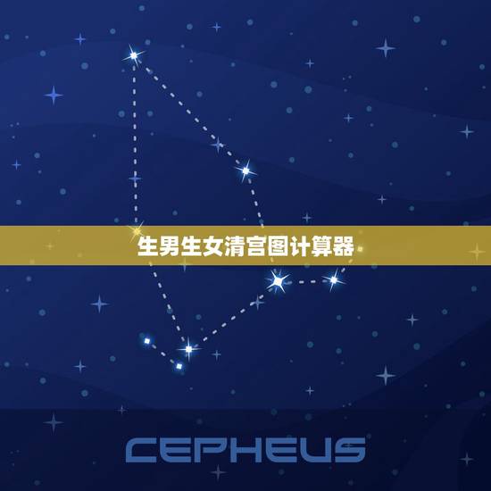 生男生女清宫图计算器,生男女2022 清宫图表 生男生女清宫图计算器,生男女2022 清宫图表