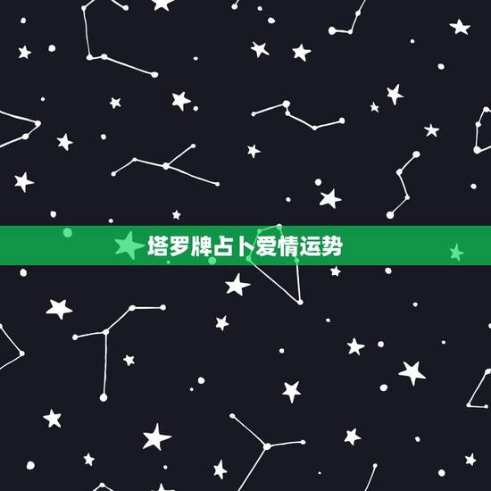 塔罗牌占卜爱情运势，用塔罗牌占卜了一下未来的爱情运势，谁能帮我解析一下