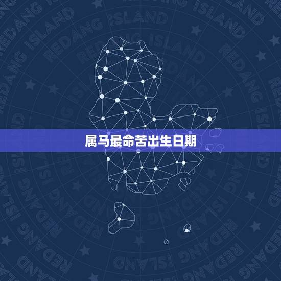 属马最命苦出生日期，属马的几月出生最差
